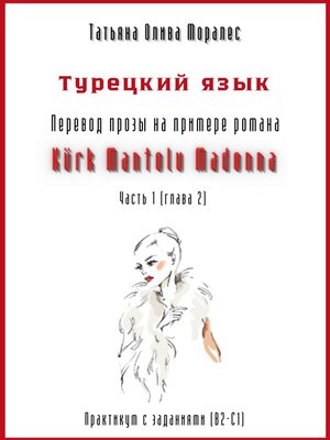 cover image of Турецкий язык. Перевод прозы на примере романа «KÜRK MANTOLU MADONNA». Практикум с заданиями (В2-С1). Часть 1 (глава 2)